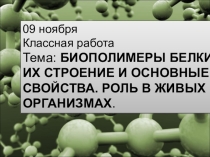 Презентация к бинарному уроку по биологии в 10 классе на тему Белки