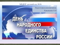День народного единства
