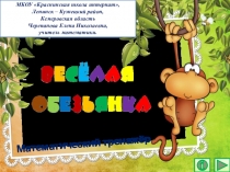 Презентация по математике Весёлая обезьянка. Интерактивный тренажёр