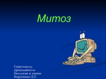 Презентация по биологии на тему Митоз