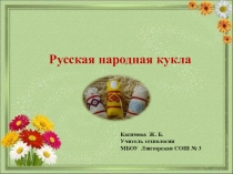 Презентация Русская народная кукла!
