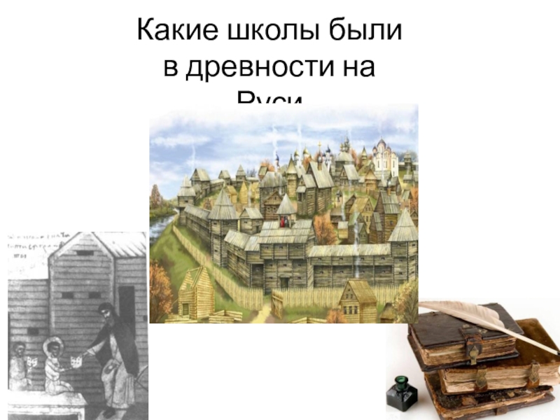 Презентация Презентация по Проектной деятельности на тему Какие школы были на Руси в древности 2 класс