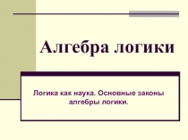 Презентация по информатике и ИКТ: Логические операции и их таблицы истинности