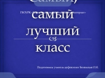 Презентация к внеклассному мероприятию по ЭКГ Самый, самый лучший класс!