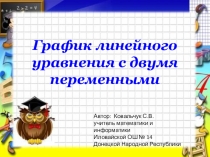 Презентация по алгебре на тему График линейного уравнения с двумя переменными