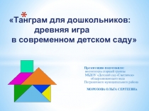 Танграм для дошкольников: древняя игра в современном детском саду