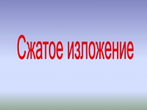 Презентация по русскому языку Сжатое изложение (7 класс)