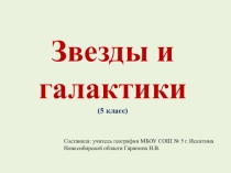 Презентация по географии на тему Звезды и галактики (5класс)