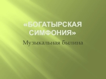 Презентация по музыке на тему Симфония №2 А. П. Бородин