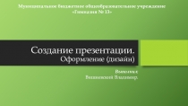 Мастер класс по качественному созданию презентации