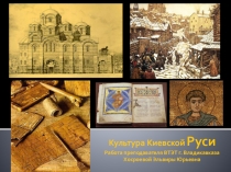 Презентация по МХК на тему  Культура киевской Руси