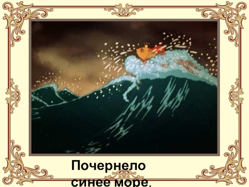 Как менялось море. Сказка о рыбаке и рыбке море. Синее море сказка о рыбаке и рыбке. Сердитые волны в сказке о рыбаке и рыбке. Сказка Золотая рыбка синее море.