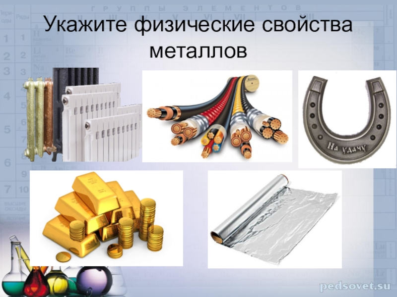 Металл 11. Физические свойства металлов и сплавов. Металлы свойства металлов. Свойства металлов презентация. Укажите физические свойства металлов.