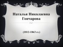 Презентация по литературе на тему Жизнь и творческий путь Пушкина (9 класс).