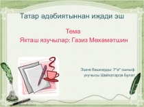 Презентация по татарскому языку Газиз Мухаметшин