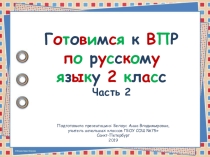 Готовимся к ВПР по русскому языку