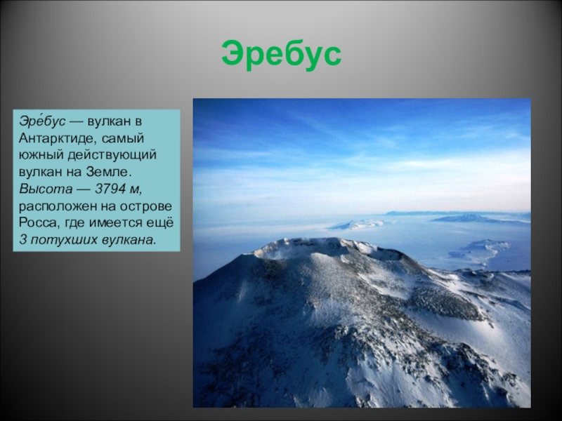 Вулкан эребус в антарктиде координаты