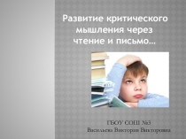 Презентация по развитию критического мышления через чтение и письмо...