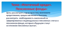 Презентация по теме: Ипотечный кредит.Пенсионный фонд