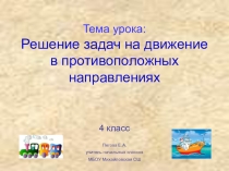 Презентация по математике на тему Решение задач на движение в противоположных направлениях(Школа России 4 класс)