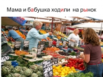 Презентация к уроку развития речиНа рынке