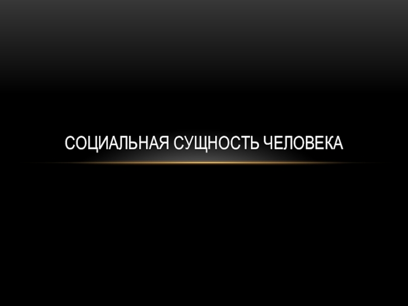 Социальная сущность человека проект