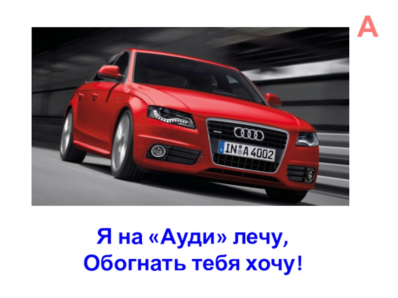 Обгоняя всех мы летим на красный. Автомобильная Азбука для мальчиков. Ауди летит. Я буду на Ауди. Как Янчии обогнал Ауди.