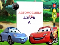 Презентация для уроков чтения в 1 классе, внеклассной работы Автомобильная азбука