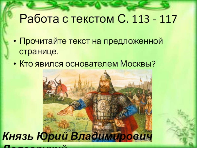 2 князь москвы. Кто является основателем Москвы. Кто считается основателем Москвы. Кто является основателем Москвы 2 класс окружающий мир ответы.