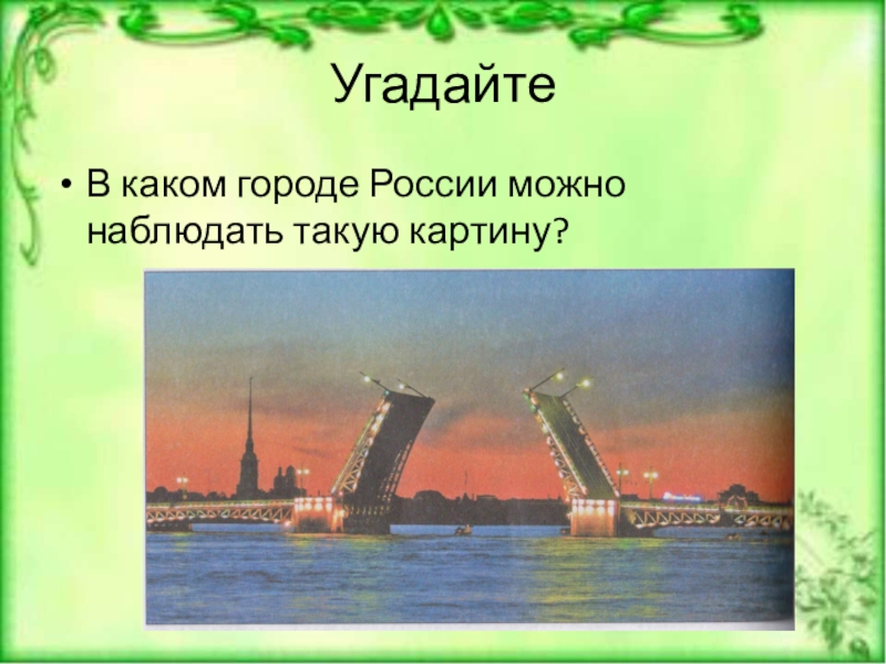 Угадай город россии