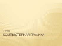 Презентация по информатике на тему Компьютерная графика 7 класс