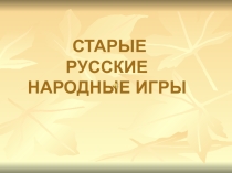Проект, Презентация. Народные игры