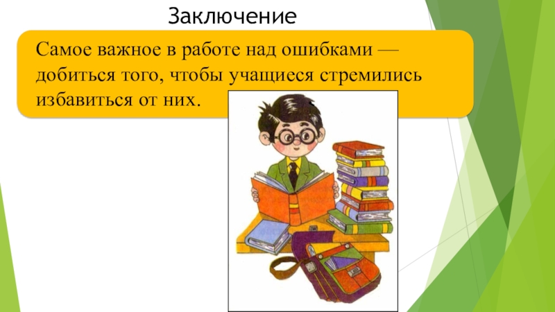 Работа над ошибками 2 класс презентация