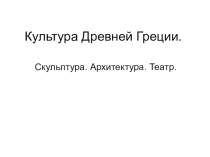 Культура Древней Греции
