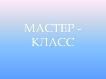 Презентация мастер-класс по теме Фразеологические обороты
