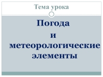 Погода и метеорологические элементы