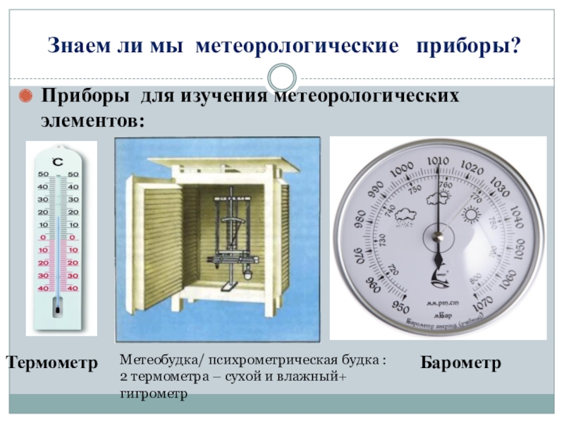 Метеорологические приборы нарисовать