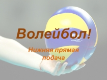 Презентация к уроку физической культуре на тему Нижняя прямая подача
