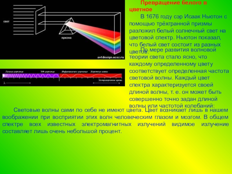 Каким образом можно наблюдать спектр глазами. Разложение света в спектр Ньютон.
