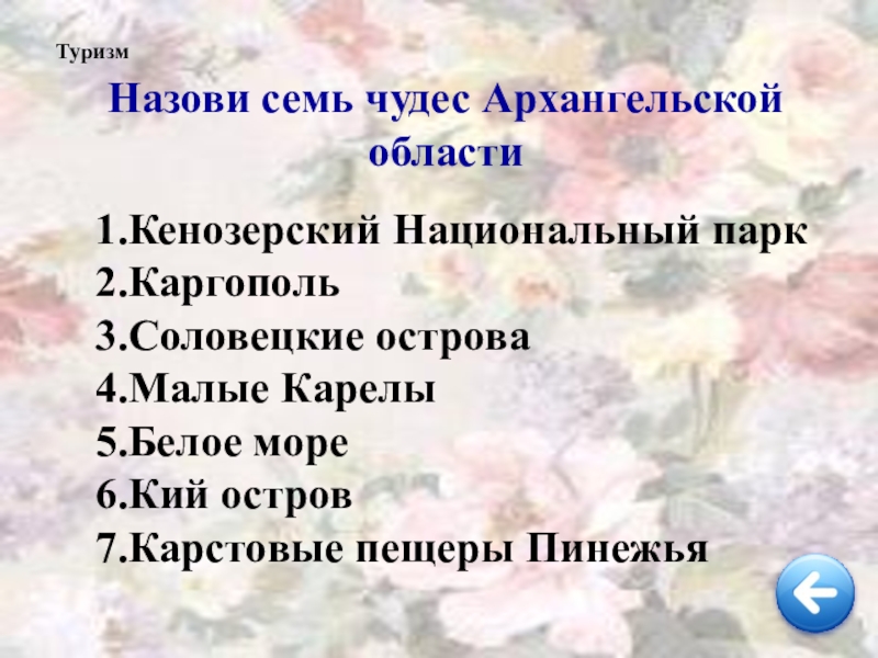 Презентация об архангельской области для начальной школы