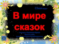 Урок чтения в виде интеллектуальной игры для 3-4 классов В мире сказок