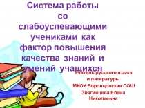 Презентация Работа со слабоуспевающими детьми