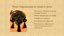 Презентация проектной работы Украшения из кожи и меха по технологии