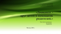 Презентация Диакнига - друг и помощник детей и родителей