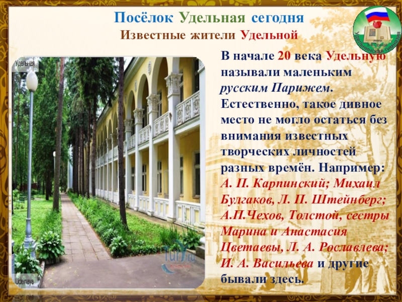 Работа удельная. Удельная посёлок городского. Известные люди в Удельной. Удельная интересные факты. Сообщение о Удельной посёлок.