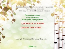 УДЕЛЬНАЯ - СКВОЗЬ ДЫМКУ ВРЕМЕНИ (проектная работа)
