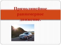 Презентация по физике 10 класс на тему: Прямолинейное равномерное движение.Решение задач