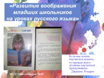 Развитие воображения младших школьников на уроках русского языка