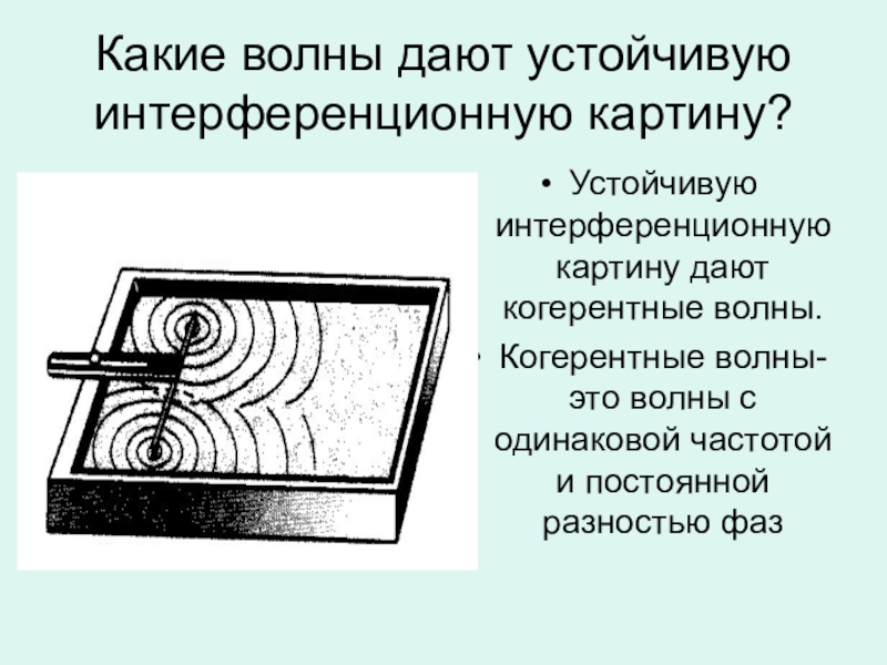 Для образования устойчивой интерференционной картины необходимо чтобы источники волн были