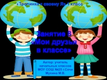 Презентация внеурочного занятия в 1 классе по программе Тропинка к своему Я